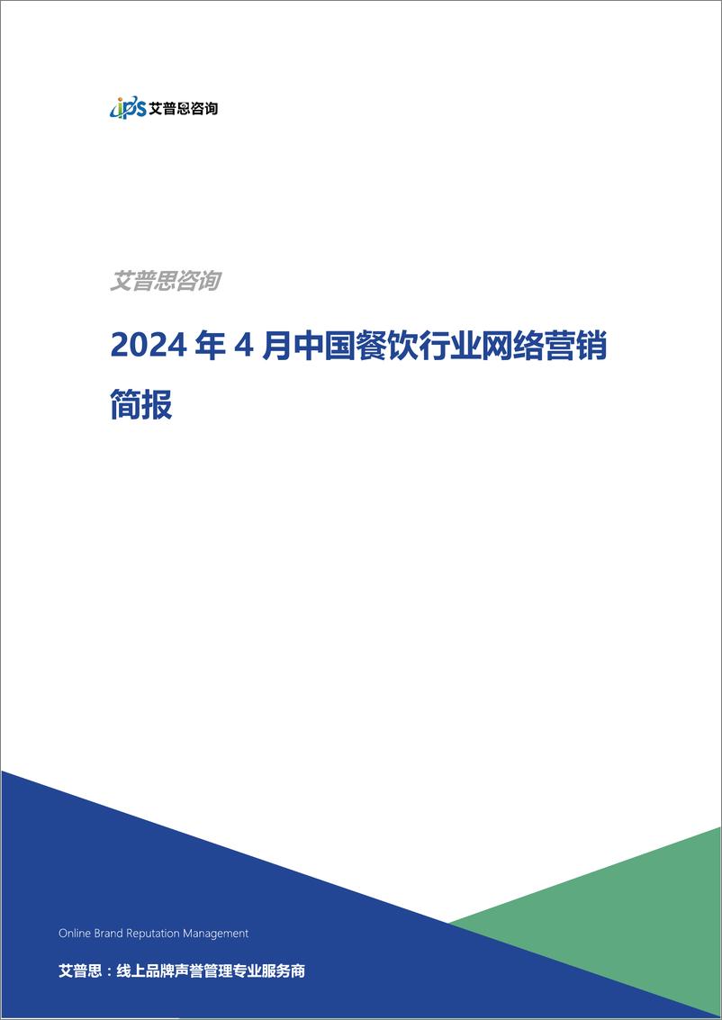 《艾普思咨询：2024年4月中国餐饮行业网络营销简报》 - 第1页预览图