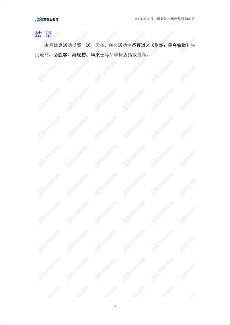 《艾普思咨询：2024年4月中国餐饮行业网络营销简报》 - 第7页预览图