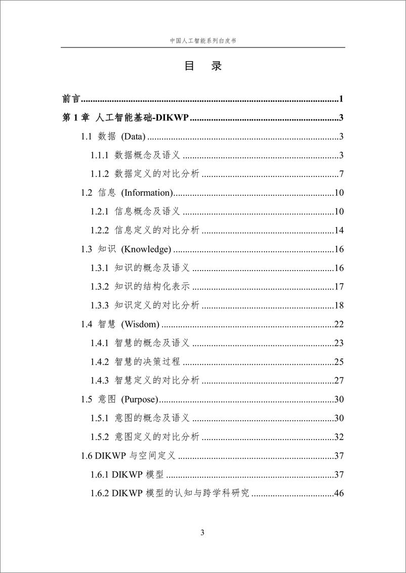 《2024＋中国人工智能系列白皮书--人工智能基础选编-195页》 - 第4页预览图