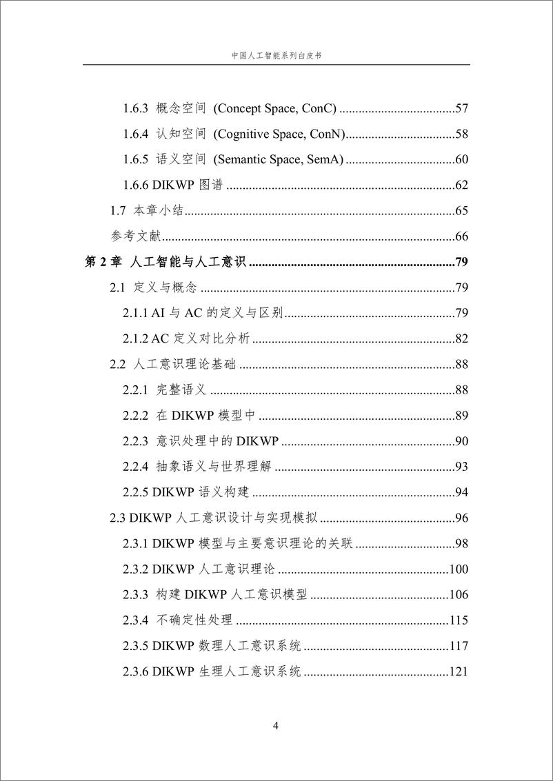 《2024＋中国人工智能系列白皮书--人工智能基础选编-195页》 - 第5页预览图