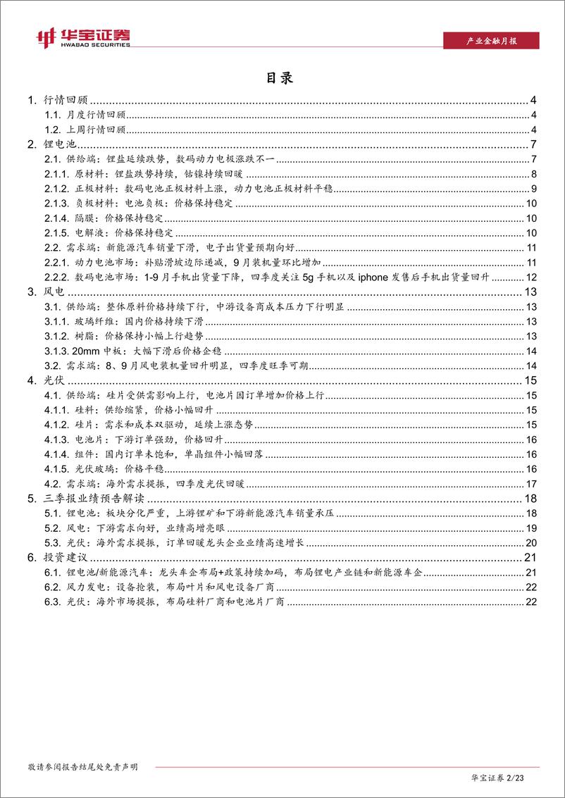 《新能源行业月报及9月数据点评：动力电池装机回暖，光伏出口持续增长-20191023-华宝证券-23页》 - 第3页预览图