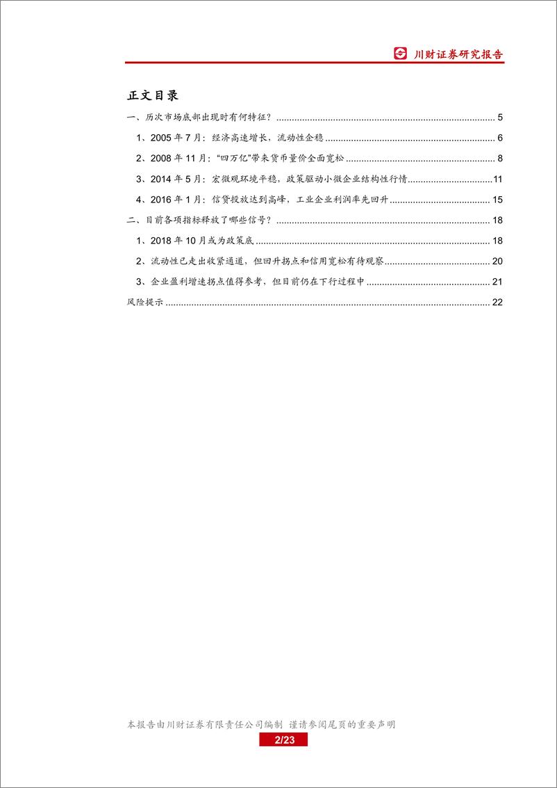 《A股策略深度研究：市场历史走出底部的时点与反弹动力-20190302-川财证券-23页》 - 第3页预览图