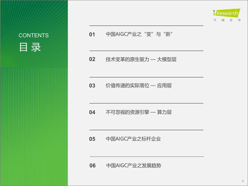 《艾瑞咨询：2023年中国AIGC产业全景报告》 - 第4页预览图
