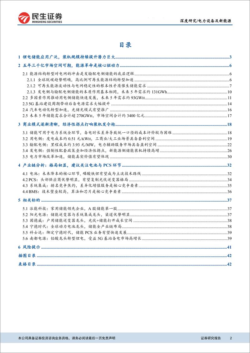 《电化学储能行业深度研究报告：能源革命下一站，征途是星辰大海-20210225-民生证券-45页》 - 第2页预览图