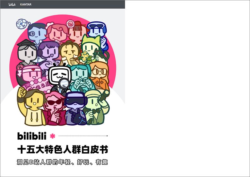 《bilibili十五大特色人群白皮书-1739283414327》 - 第1页预览图