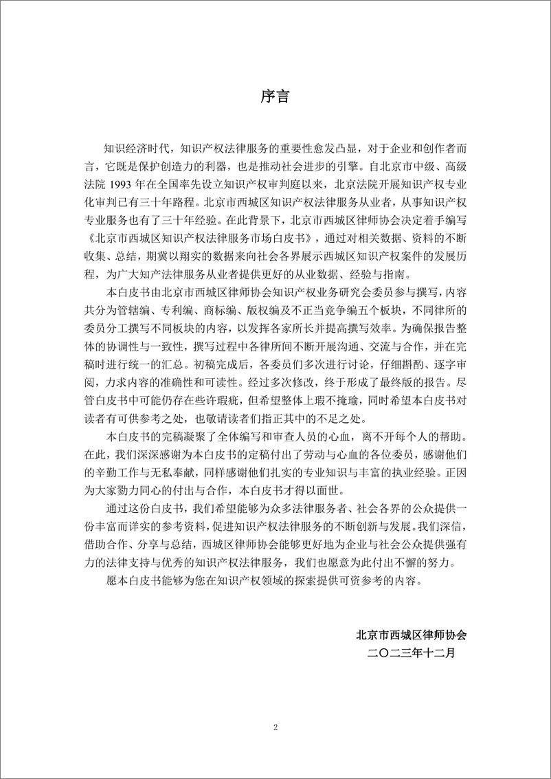 《2023北京市西城区知识产权法律服务市场白皮书-北京西城区律师协会》 - 第2页预览图