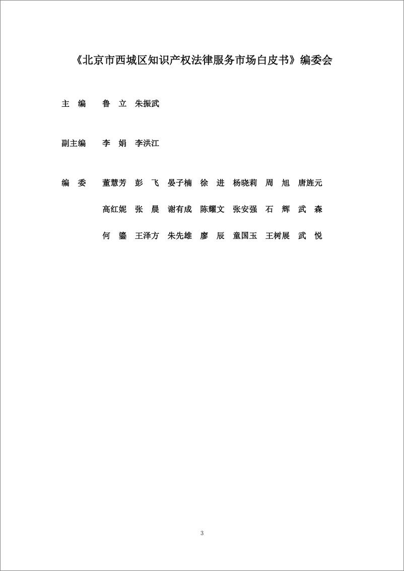 《2023北京市西城区知识产权法律服务市场白皮书-北京西城区律师协会》 - 第3页预览图