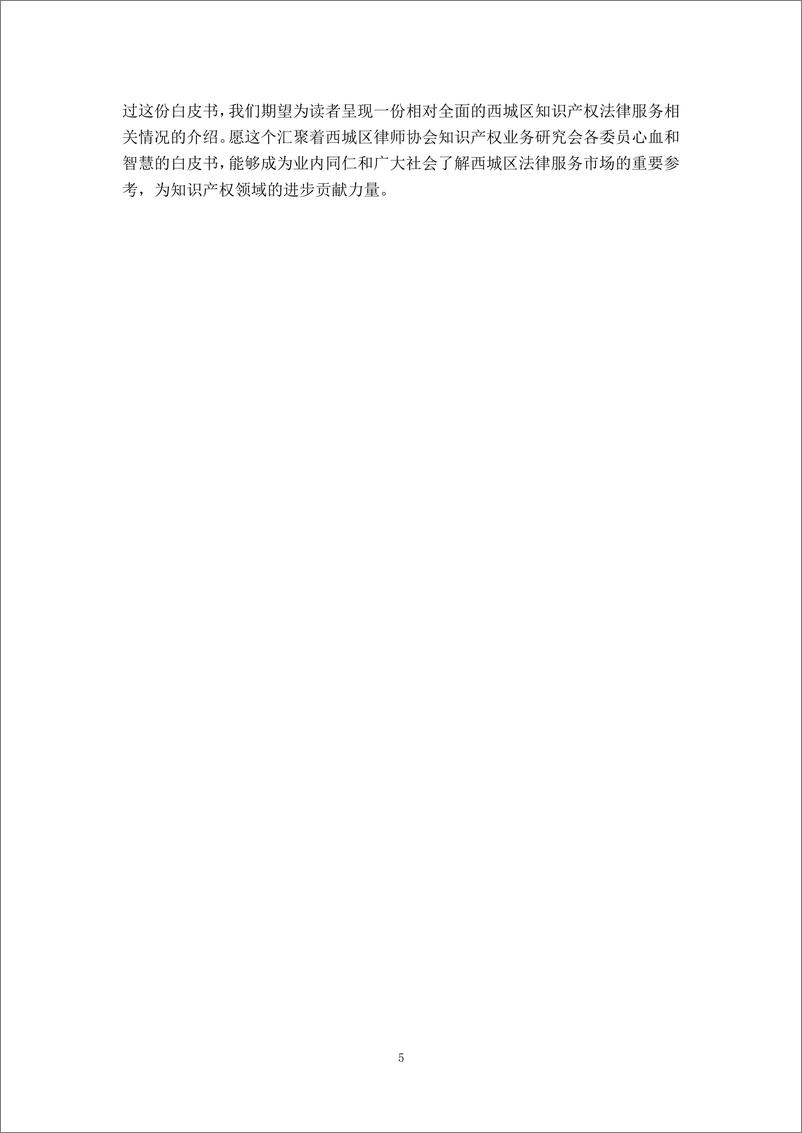 《2023北京市西城区知识产权法律服务市场白皮书-北京西城区律师协会》 - 第5页预览图