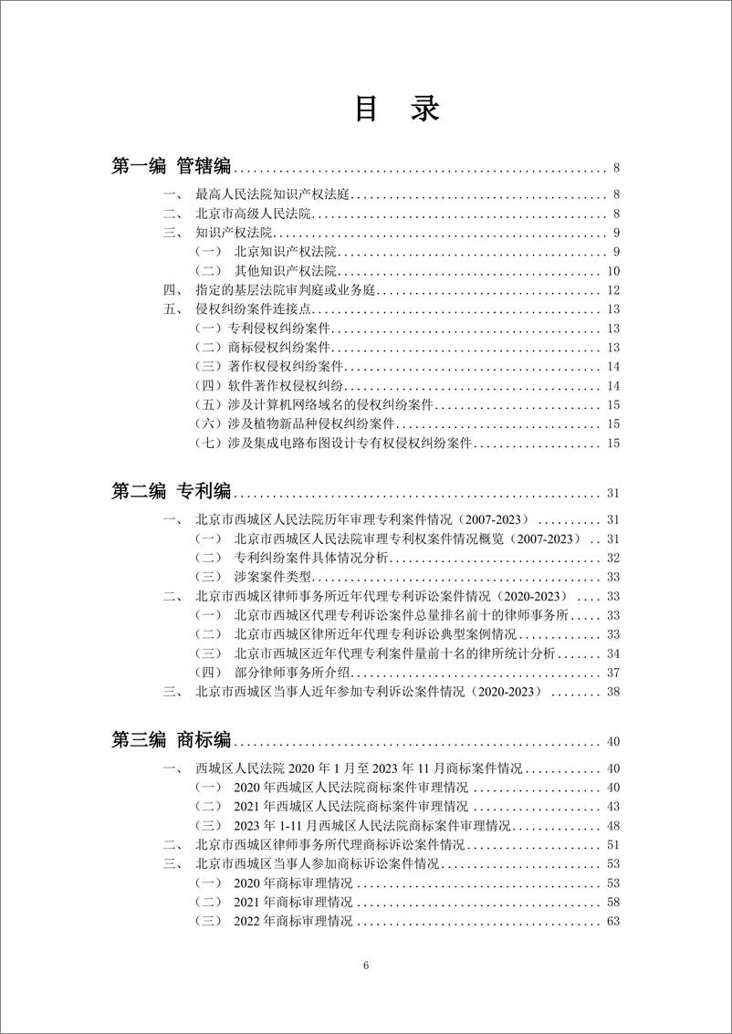 《2023北京市西城区知识产权法律服务市场白皮书-北京西城区律师协会》 - 第6页预览图