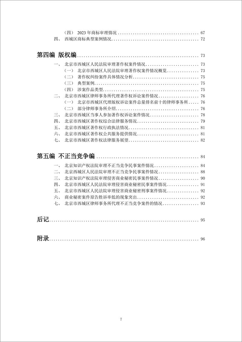 《2023北京市西城区知识产权法律服务市场白皮书-北京西城区律师协会》 - 第7页预览图