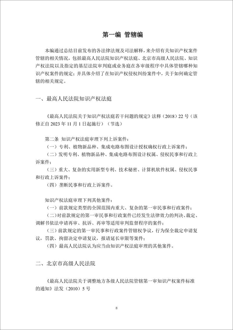 《2023北京市西城区知识产权法律服务市场白皮书-北京西城区律师协会》 - 第8页预览图