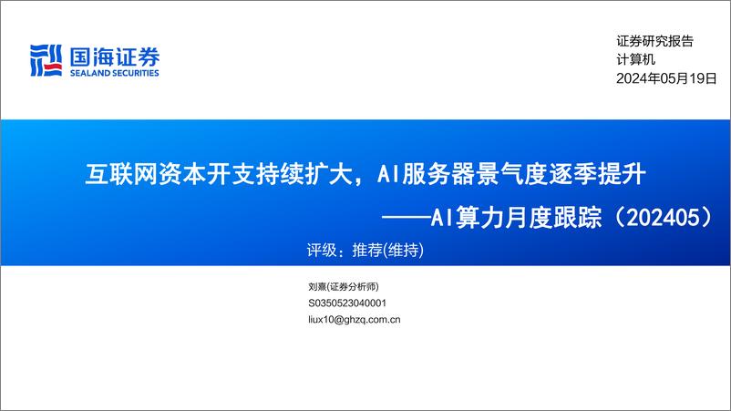 《计算机行业AI算力月度跟踪：互联网资本开支持续扩大，AI服务器景气度逐季提升-240519-国海证券-43页》 - 第1页预览图