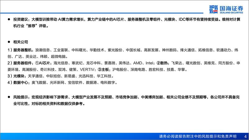 《计算机行业AI算力月度跟踪：互联网资本开支持续扩大，AI服务器景气度逐季提升-240519-国海证券-43页》 - 第4页预览图