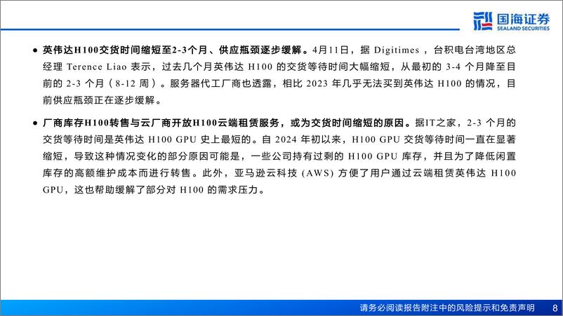 《计算机行业AI算力月度跟踪：互联网资本开支持续扩大，AI服务器景气度逐季提升-240519-国海证券-43页》 - 第8页预览图