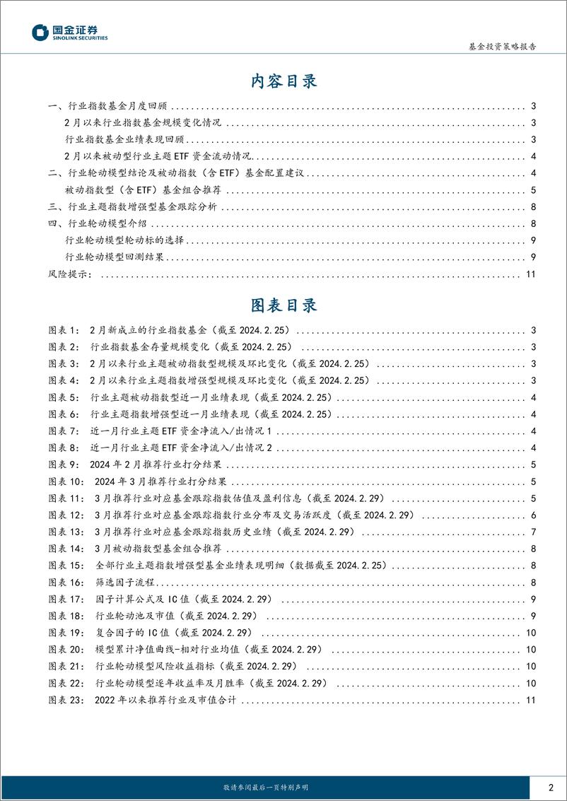 《行业轮动及公募窄指基月报（2024年3月期）：聚焦高股息+顺周期-20240304-国金证券-12页》 - 第2页预览图