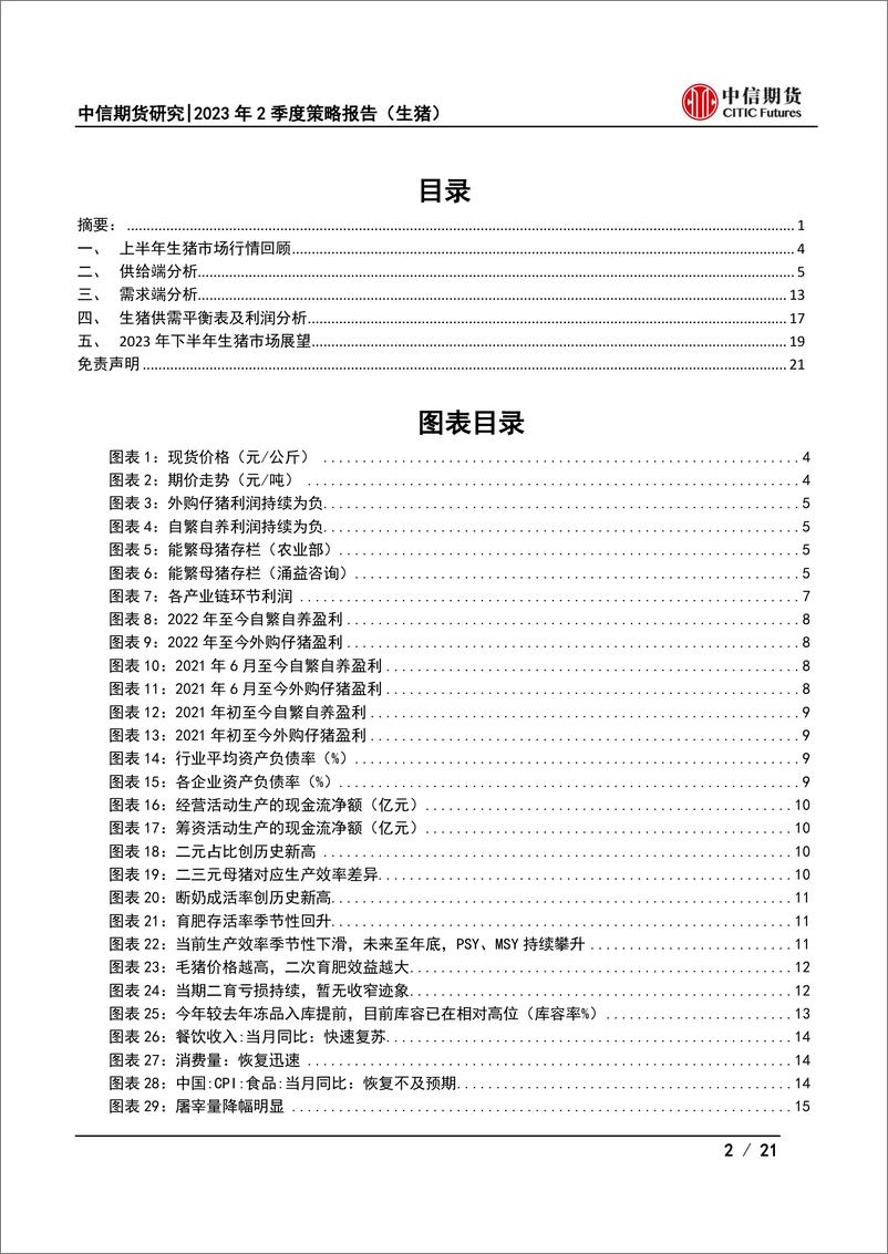 《2023年半年度策略报告（生猪）：行业资金趋紧，周期蛰伏蓄势-20230627-中信期货-21页》 - 第3页预览图