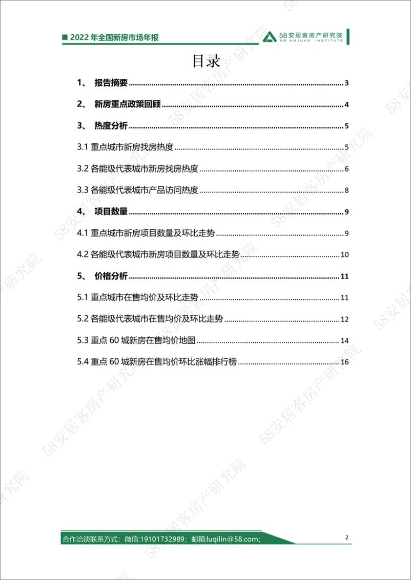 《58安居客房产研究院-2022年全国新房市场年报-2023.01.12-18页》 - 第3页预览图