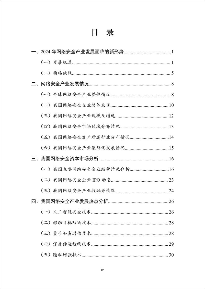 《中国网络安全产业分析报告_2024年_》 - 第6页预览图