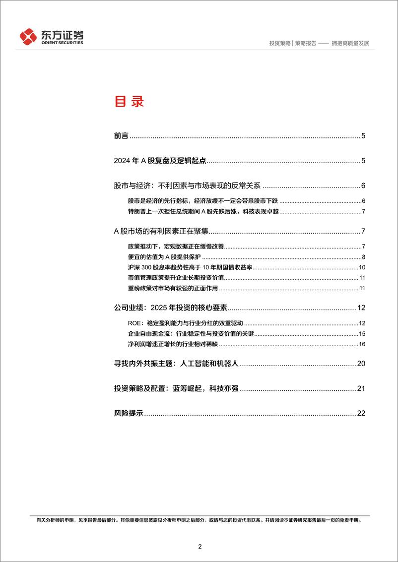 《A股市场2025年度投资策略：拥抱高质量发展-东方证券-250103-24页》 - 第2页预览图