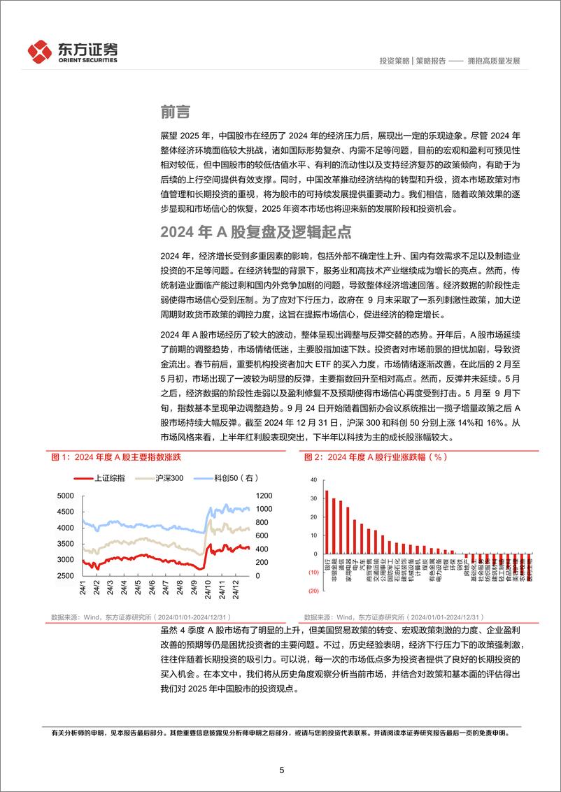 《A股市场2025年度投资策略：拥抱高质量发展-东方证券-250103-24页》 - 第5页预览图