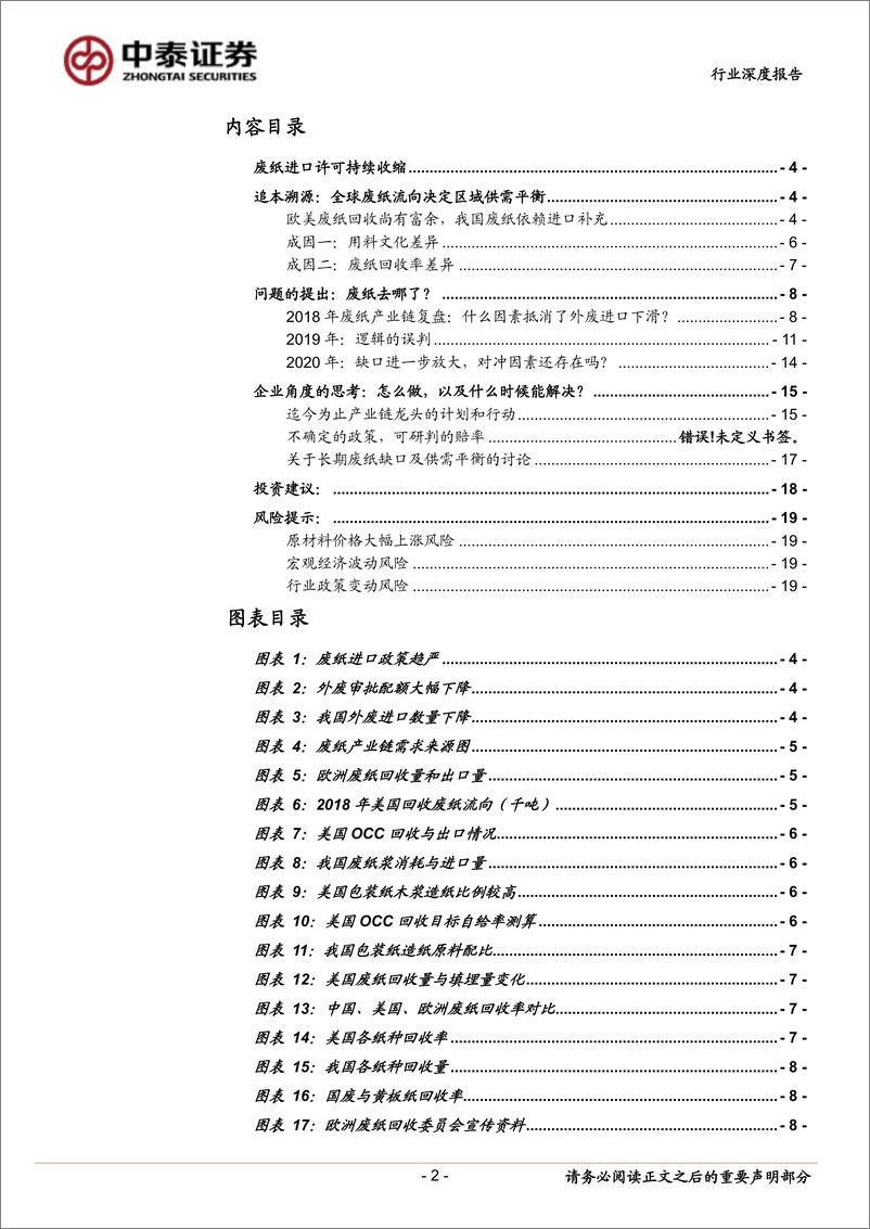 《造纸行业废纸产业链深度报告：关注2020年政策驱动型投资机会-20191120-中泰证券-20页》 - 第3页预览图