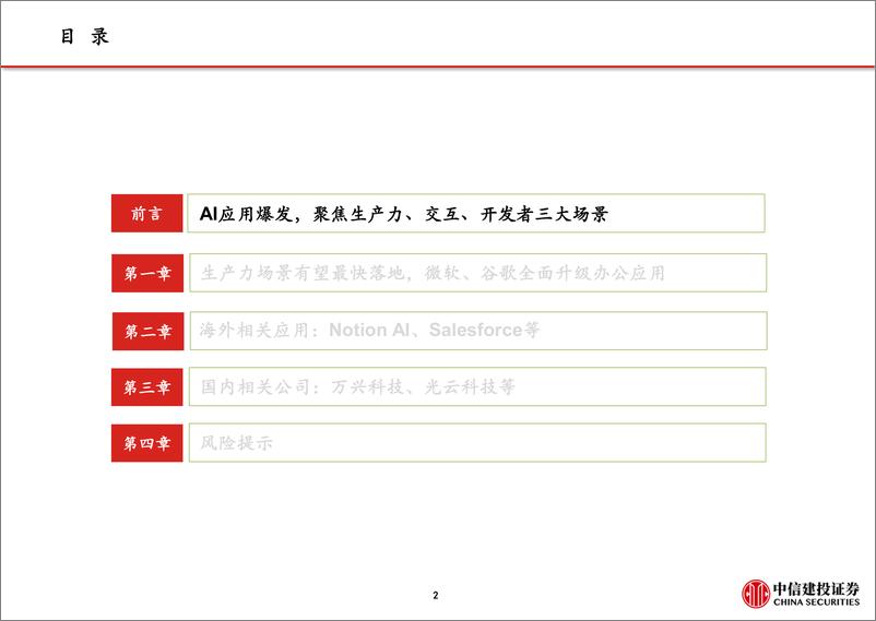 《计算机行业AIGC应用系列（二）：重塑生产力，看好办公、电商、营销方向-20230319-中信建投-47页》 - 第4页预览图