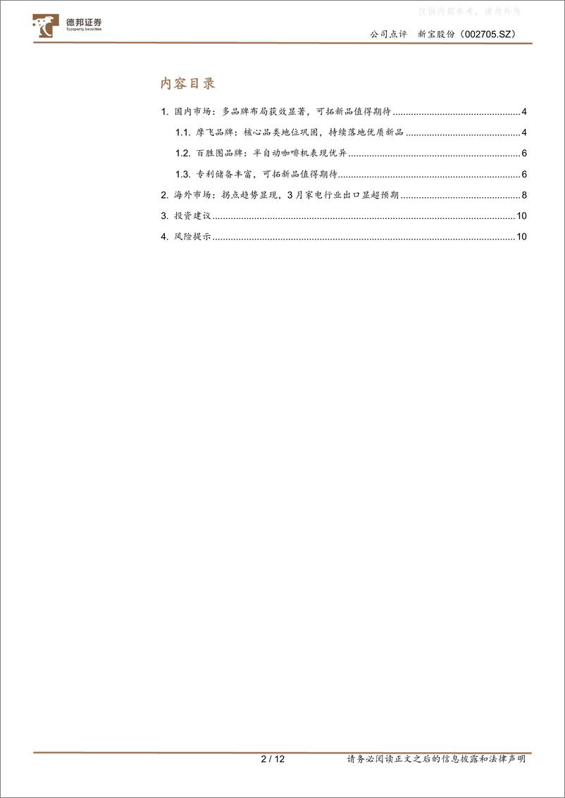 《德邦证券-新宝股份(002705)深度跟踪：从专利与数据拆解探估值与业绩拐点趋势-230417》 - 第2页预览图