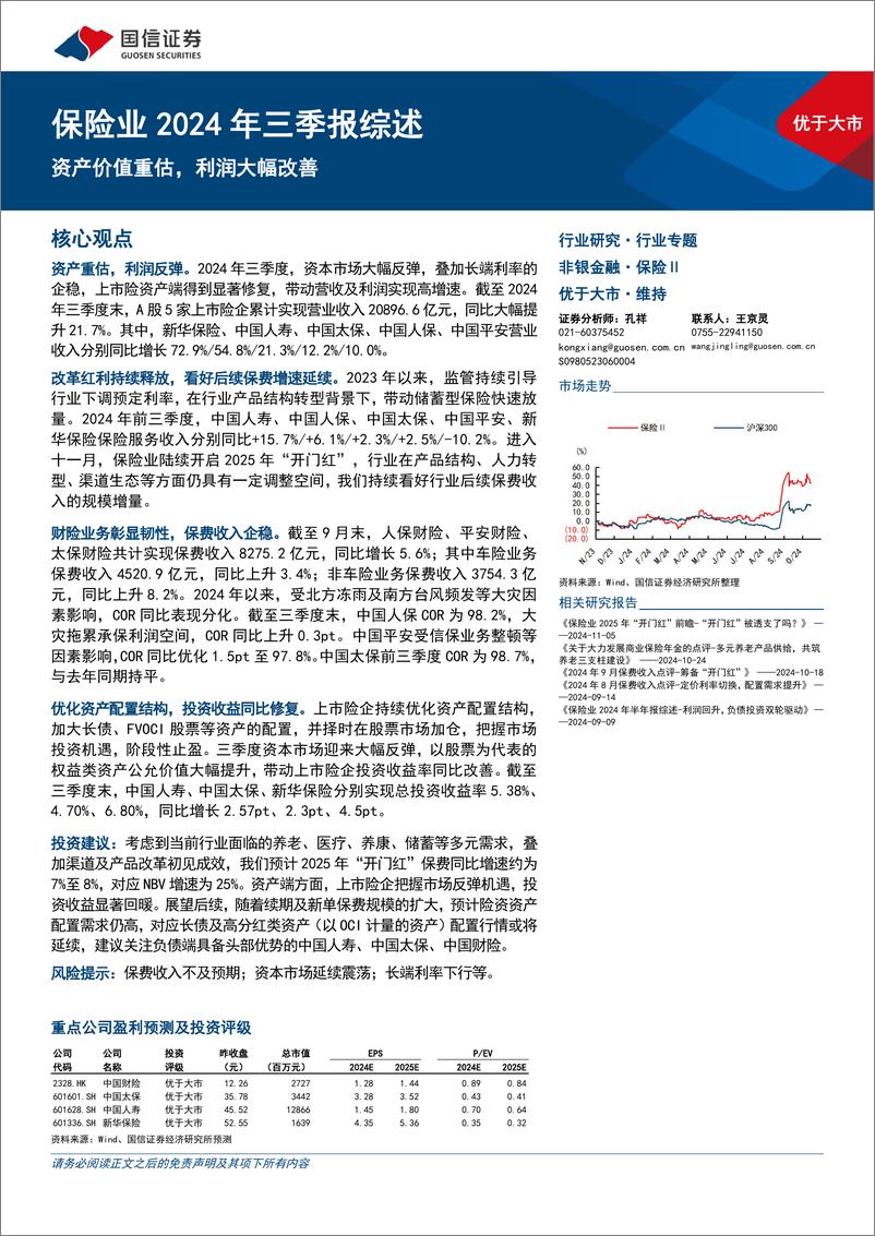 《保险行业2024年三季报综述：资产价值重估，利润大幅改善-241114-国信证券-17页》 - 第1页预览图