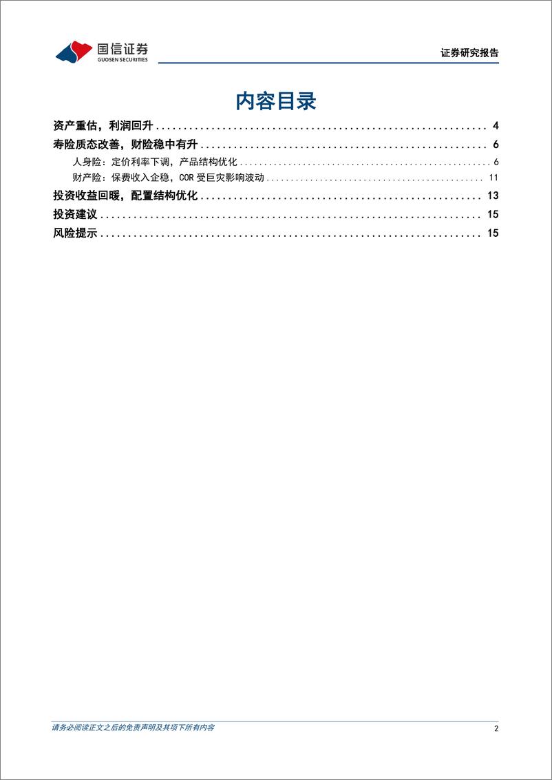 《保险行业2024年三季报综述：资产价值重估，利润大幅改善-241114-国信证券-17页》 - 第2页预览图