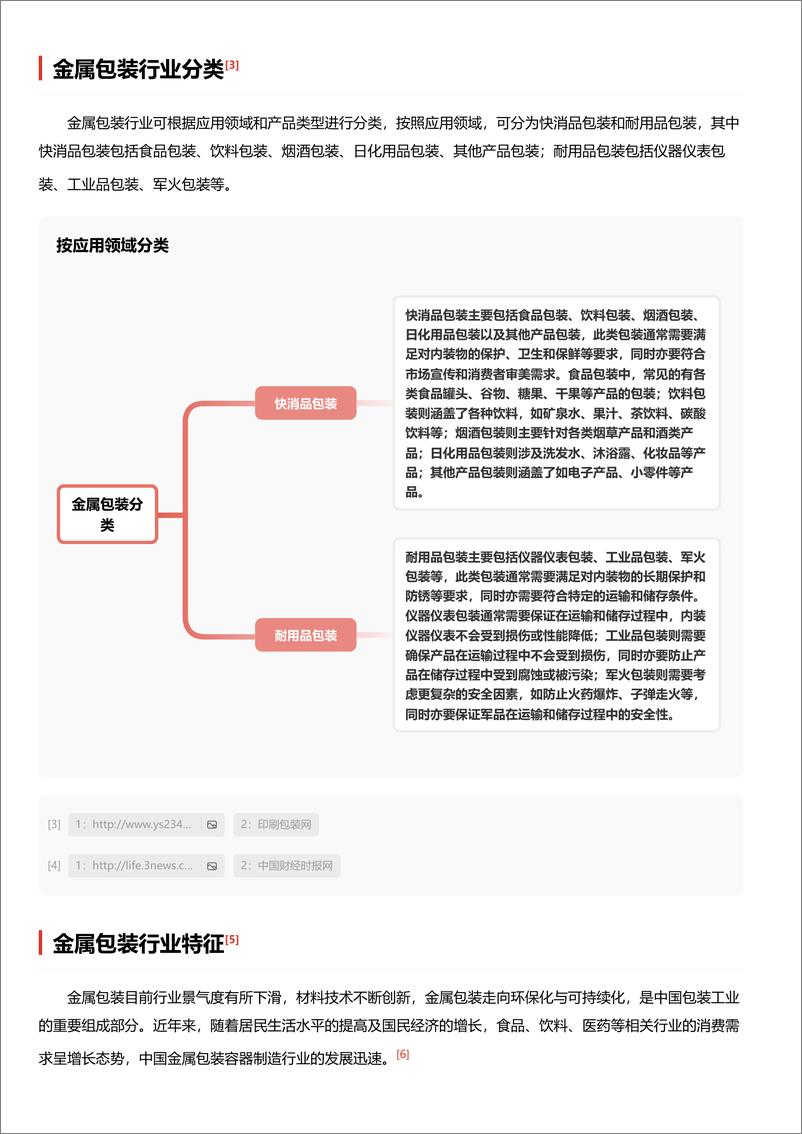 《头豹研究院-金属包装：行业并购趋势加剧，头部企业通过绑定下游优质客户获得竞争优势 头豹词条报告系列》 - 第3页预览图