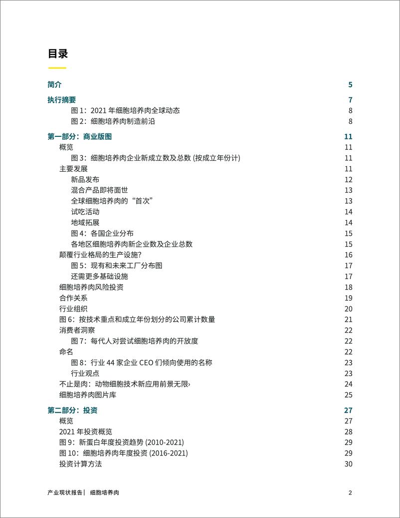 《2021 年产业现状报告细胞培养肉和海鲜-谷孚-60页》 - 第3页预览图