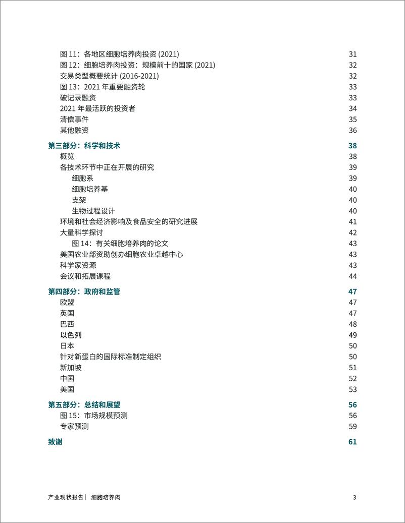 《2021 年产业现状报告细胞培养肉和海鲜-谷孚-60页》 - 第4页预览图