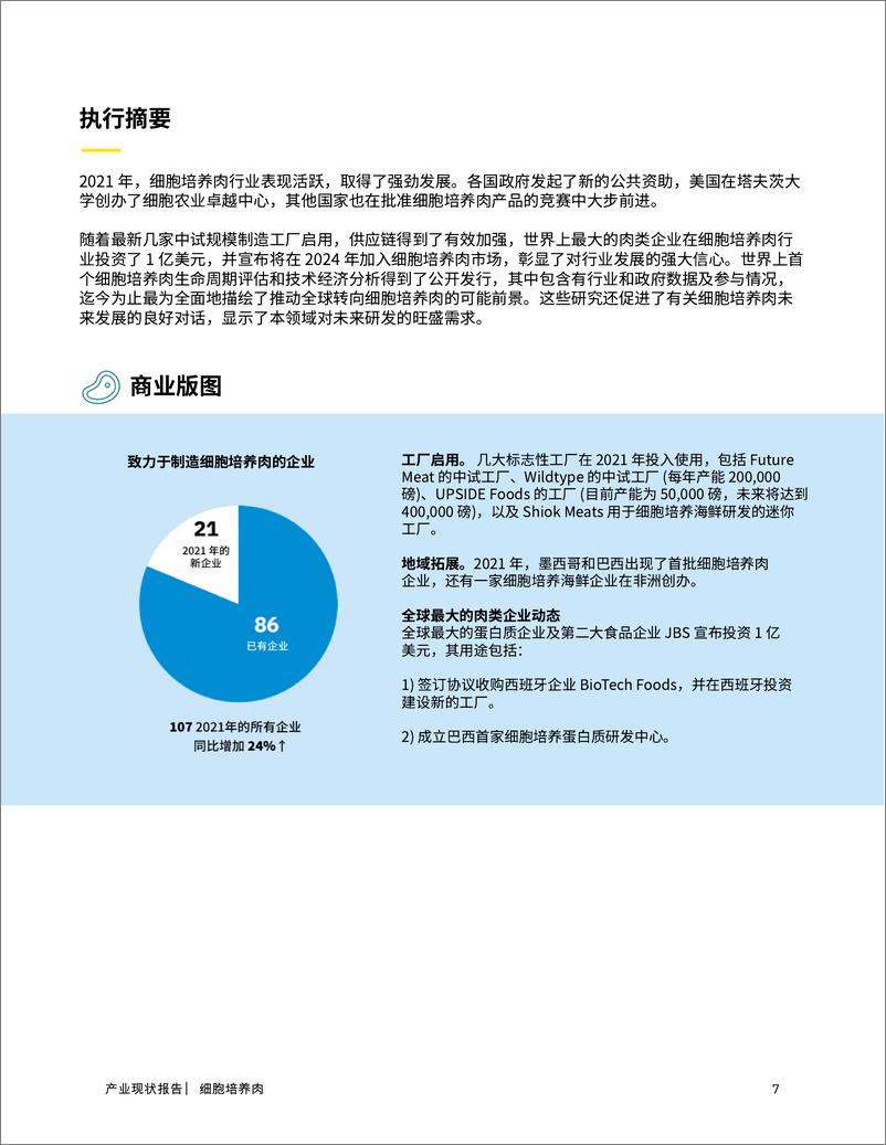 《2021 年产业现状报告细胞培养肉和海鲜-谷孚-60页》 - 第8页预览图