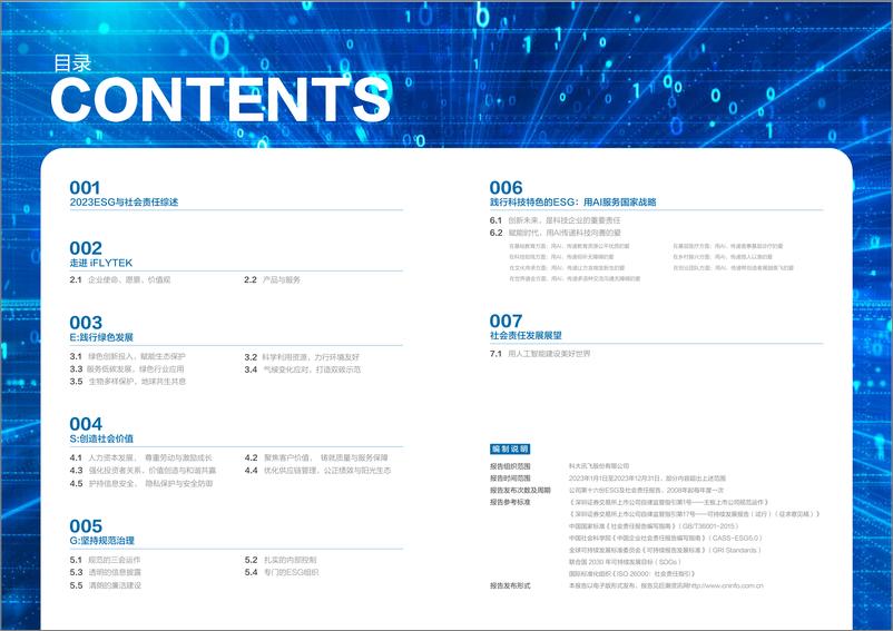 《环境、社会及治理(ESG)报告暨企业社会责任报告-科大讯飞》 - 第2页预览图