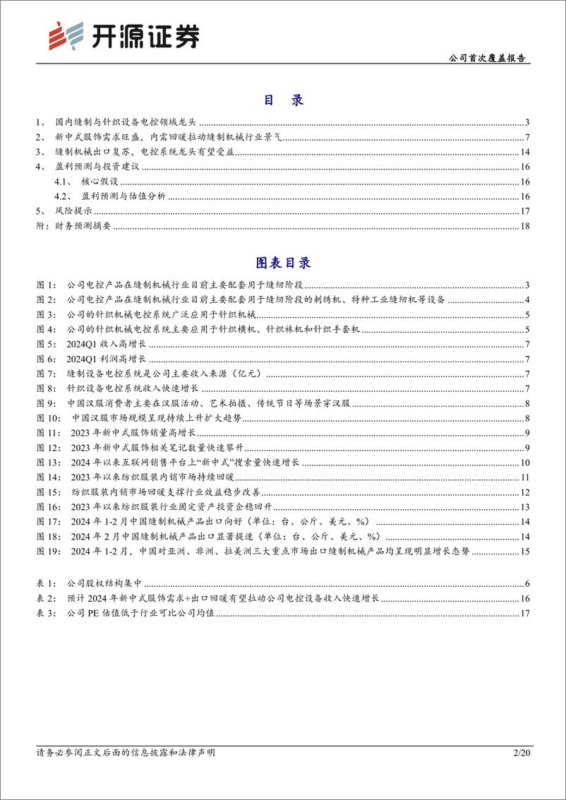 《开源证券-大豪科技-603025-公司首次覆盖报告：缝制设备电控龙头，拐点或已至》 - 第2页预览图