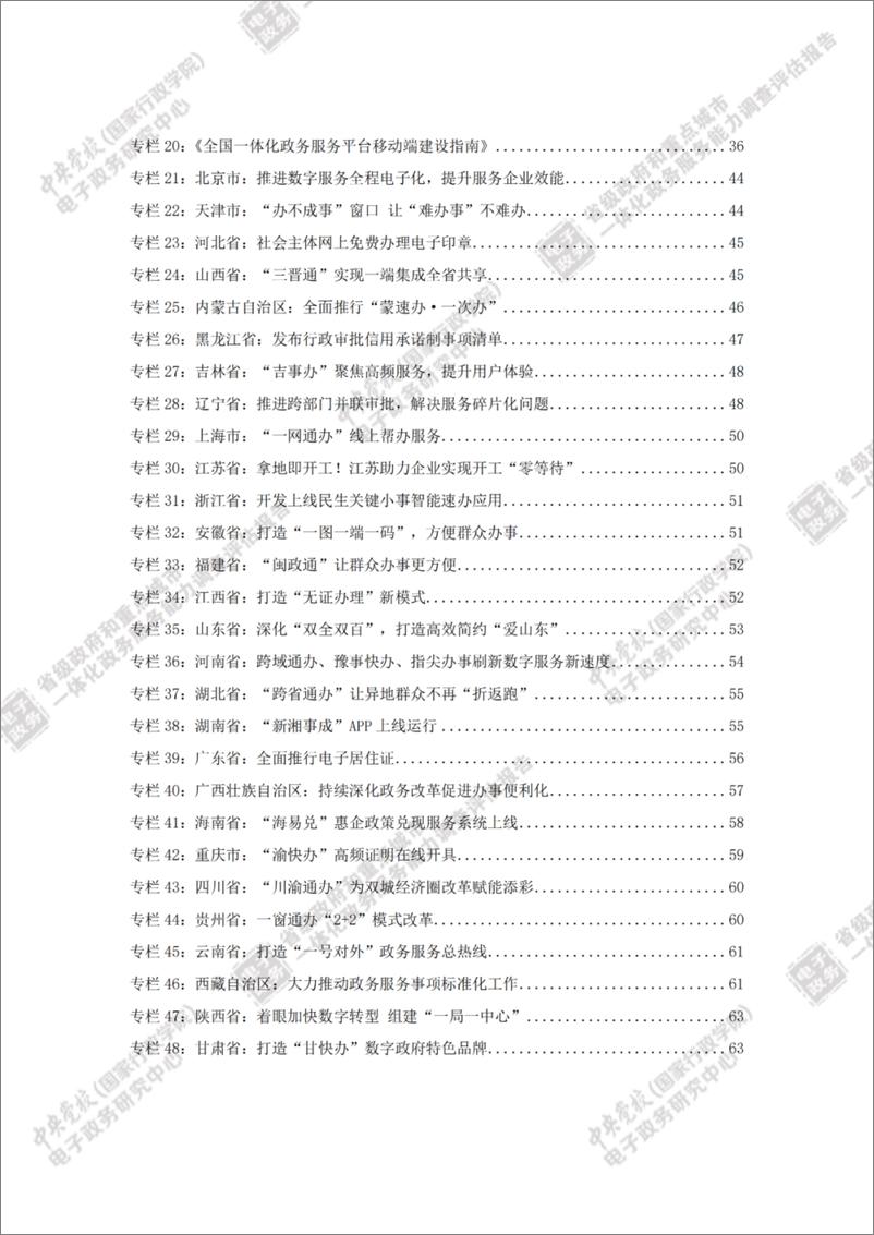 《省级政府和重点城市一体化政务服务能力调查评估报告（2022）-116页-WN9》 - 第8页预览图