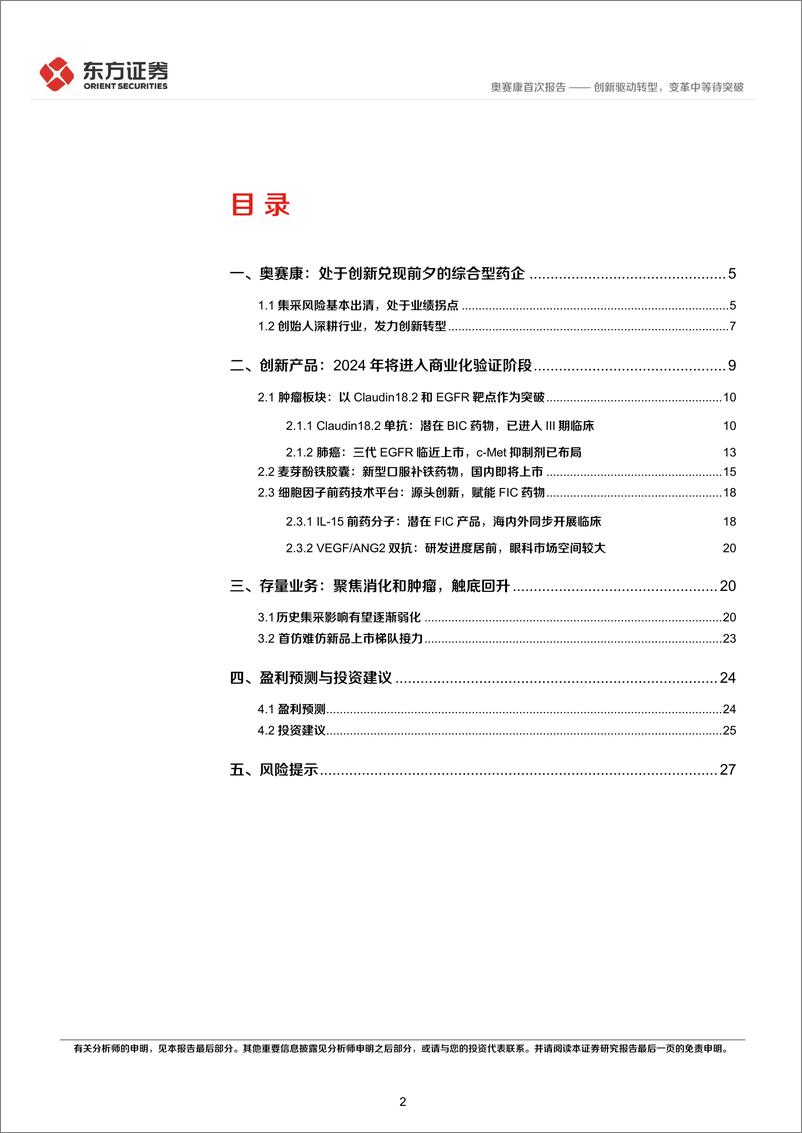 《深度报告-20240311-东方证券-奥赛康-002755.SZ-奥赛康首次覆盖报创新驱动转变革中等待突301mb》 - 第2页预览图