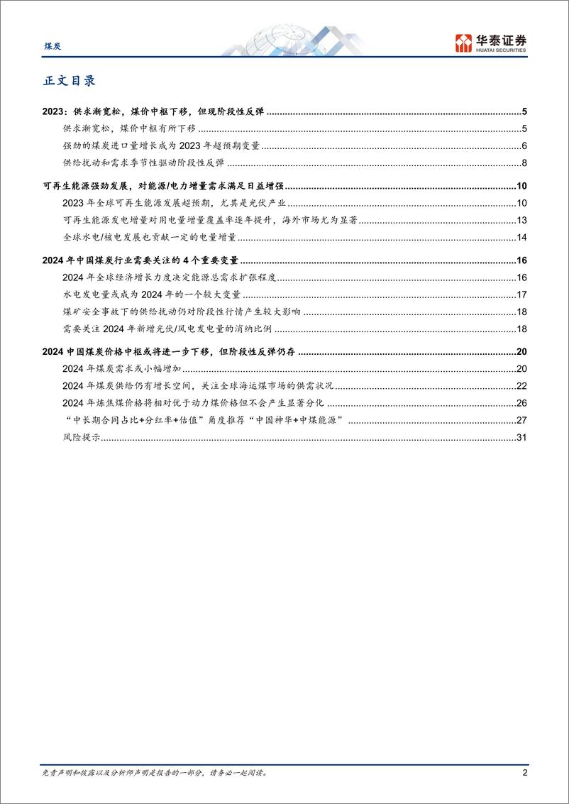 《煤炭行业年度策略：2024，中枢下移不改，阶段反弹仍存-20231104-华泰证券-34页》 - 第3页预览图