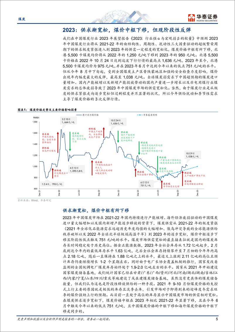 《煤炭行业年度策略：2024，中枢下移不改，阶段反弹仍存-20231104-华泰证券-34页》 - 第6页预览图