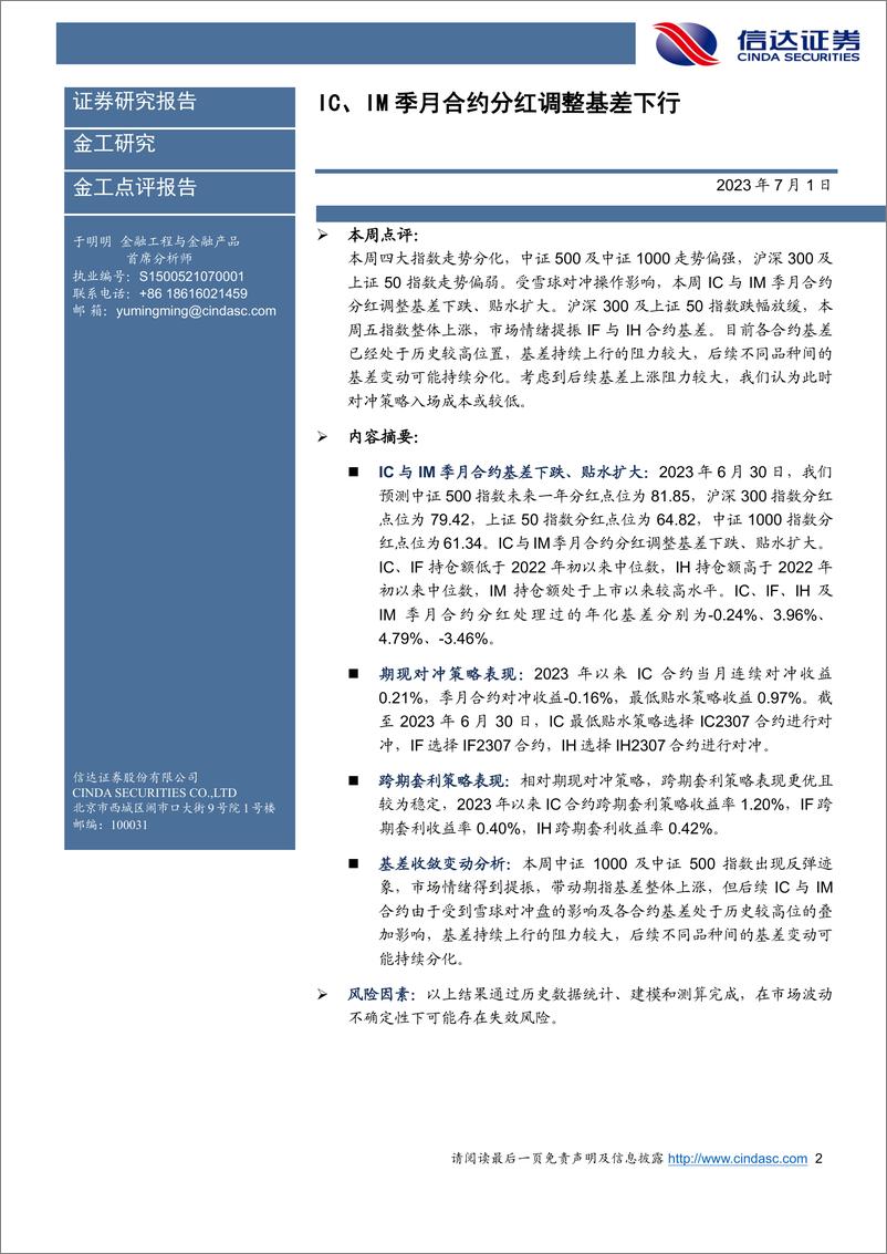 《IC、IM季月合约分红调整基差下行-20230701-信达证券-21页》 - 第3页预览图