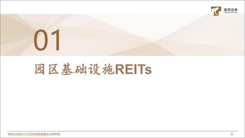 《REITs研究笔记系列二：REITs投资价值分析手册-20230313-德邦证券-61页》 - 第6页预览图