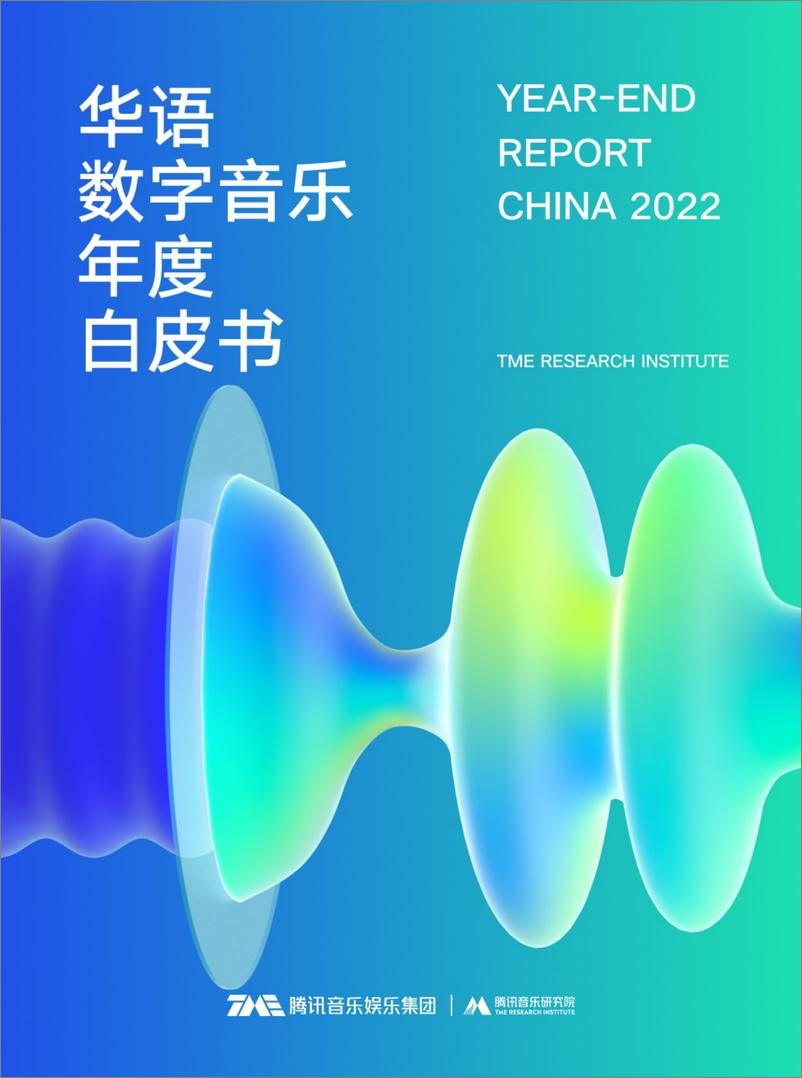 报告《2022华语数字音乐年度白皮书-104页》的封面图片