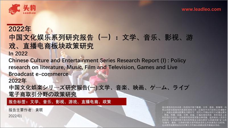 报告《2022年中国文化娱乐系列研究报告（一）：文学、音乐、影视、游戏、直播电商板块政策研究》的封面图片