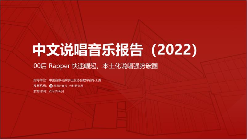 报告《2022年中文说唱音乐报告-28页》的封面图片