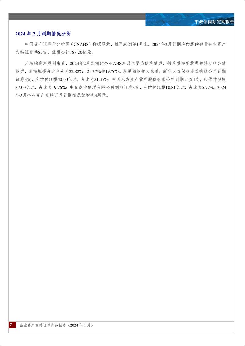 《企业资产支持证券产品报告（2024年1月）-8页》 - 第7页预览图
