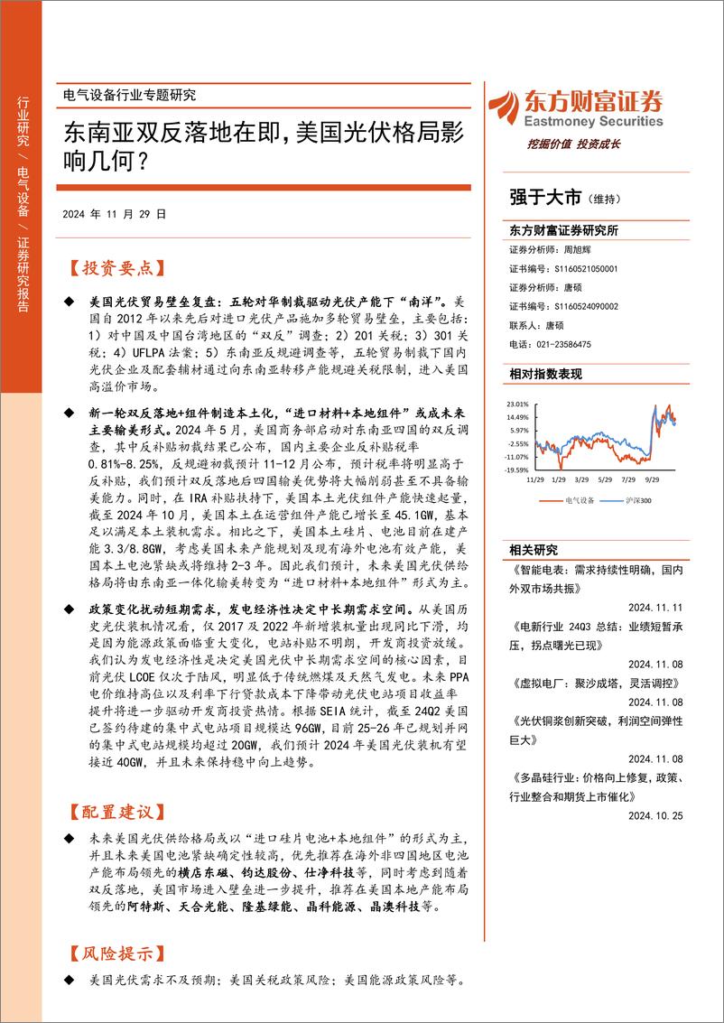 《电气设备行业专题研究：东南亚双反落地在即，美国光伏格局影响几何？-241129-东方财富证券-25页》 - 第1页预览图