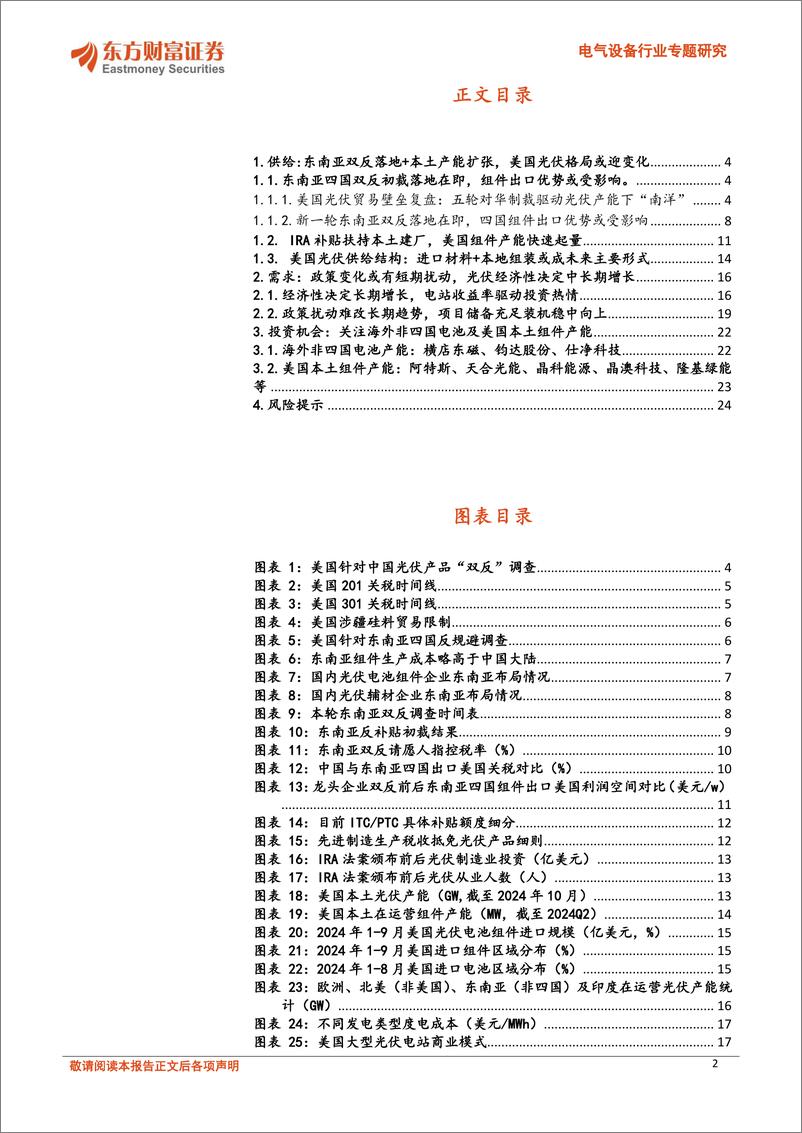 《电气设备行业专题研究：东南亚双反落地在即，美国光伏格局影响几何？-241129-东方财富证券-25页》 - 第2页预览图