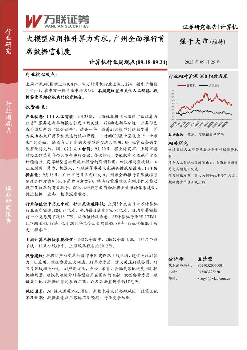《20230925-大模型应用推升算力需求，广州全面推行首席数据官制度》 - 第1页预览图