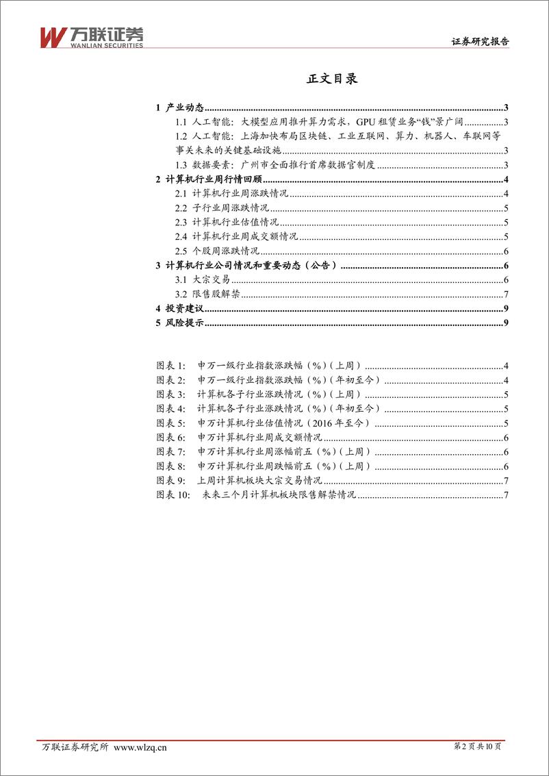 《20230925-大模型应用推升算力需求，广州全面推行首席数据官制度》 - 第2页预览图