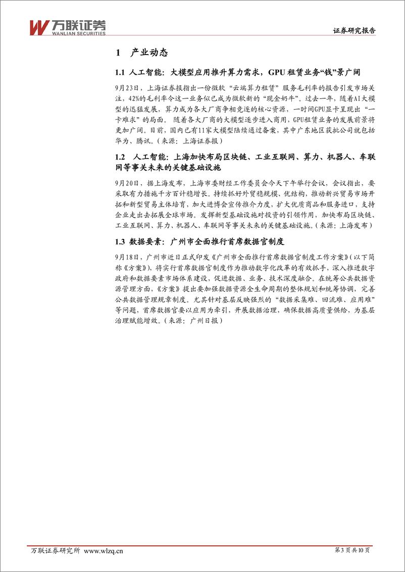 《20230925-大模型应用推升算力需求，广州全面推行首席数据官制度》 - 第3页预览图